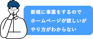 新規に事業をするのでホームページが欲しいがやり方がわからない