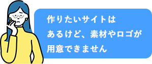 作りたいサイトはあるけど、素材やロゴが用意できません